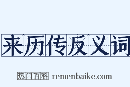 来历传反义词是什么意思的图片